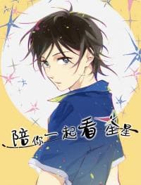 Let's Watch The Stars Together manga cover