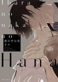 Ibara no Naka no Hana manga cover