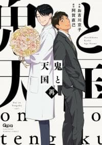 Oni to Tengoku Sai manga cover