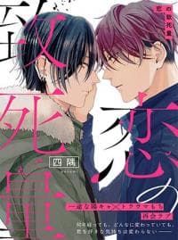 Lethal Dose of Love manga cover