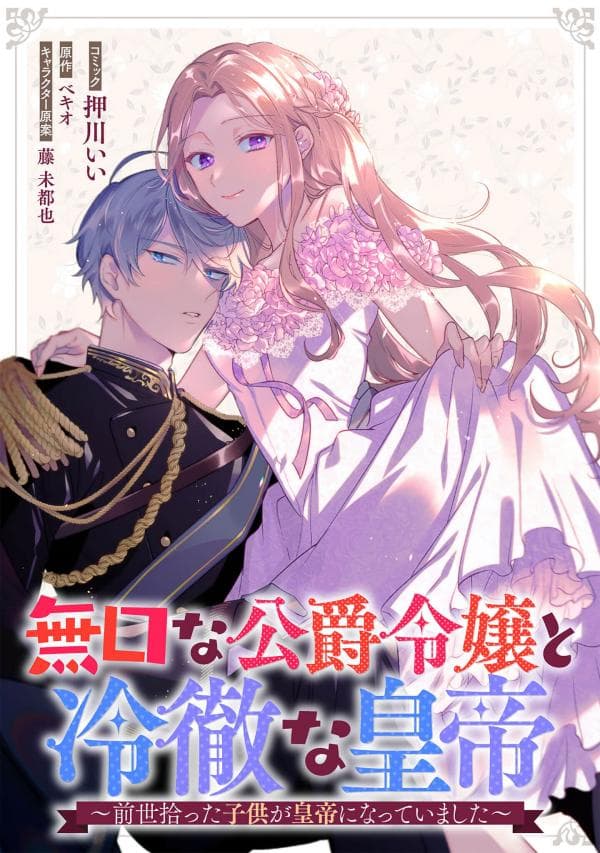 Mukuchina Koushaku Reijou to Reitetsuna Koutei manga cover