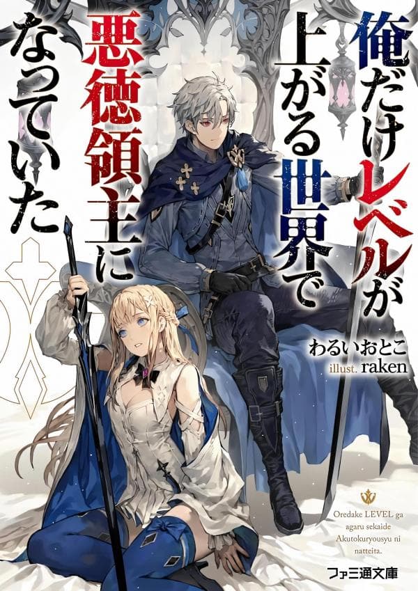 I've Become a Rogue Lord in a World Where Only I Can Level Up manga cover