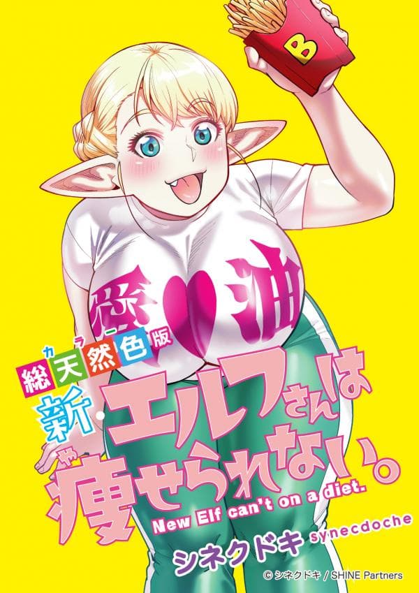Shin Elf-san wa Yaserarenai. manga cover
