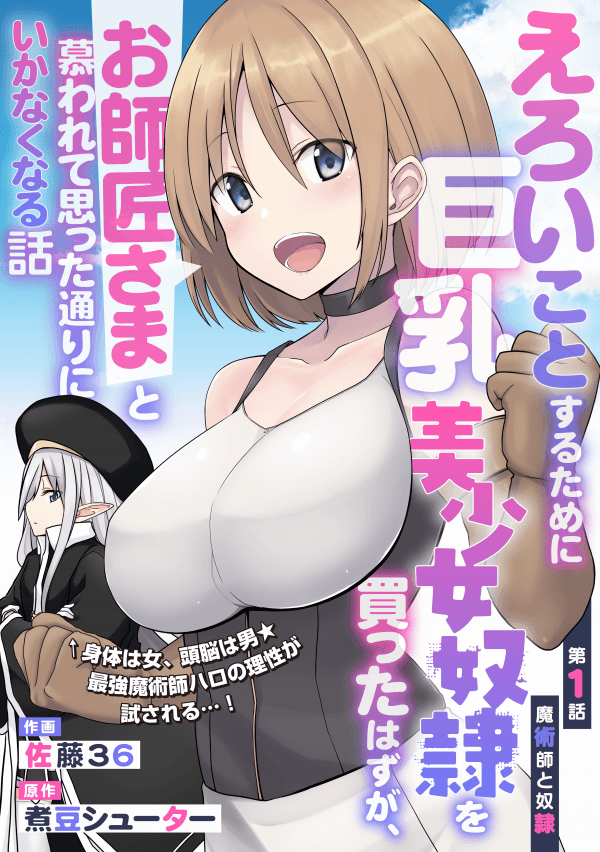 Eroi Koto Suru Tame ni Kyonyuu Bishoujo Dorei o Katta Hazu ga, Oshishou-sama to Shitawa Rete Omotta Toori ni Ikanaku Naru Hanashi manga cover