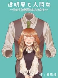Toumei Otoko to Ningen Onna ~Sonouchi Fuufu ni Naru Futari~ manga cover