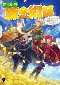 The Frontier Alchemist ~ I Can't Go Back to That Job After You Made My Budget Zero manga cover