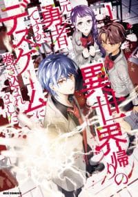 Isekai Gaeri no Moto Yuusha Desuga, Death Game ni Makikomare Mashita manga cover