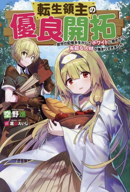 Tensei Ryoushu no Yuuryou Kaitaku: Zensei no Kioku o Ikashite White ni Tsutometara, Yuunou na Jinzai ga Atsumari Sugimashita manga cover