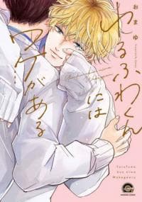 Yurufuwa-kun Niwa Wake ga Aru manga cover