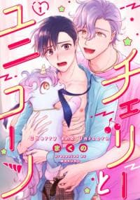 Cherry and Unicorn manga cover