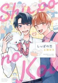 Shippo no Koi manga cover