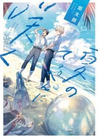 Natsu no Teppen ni Saku manga cover
