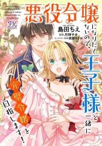 I Don't Want to Become a Villainess, So I Aim At Becoming a Perfect Lady With The Prince!