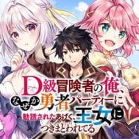 D-kyuu Boukensha no Ore, Naze ka Yuusha Party ni Kanyuu Sareta Ageku, Oujo ni Tsukima Towareteru manga cover