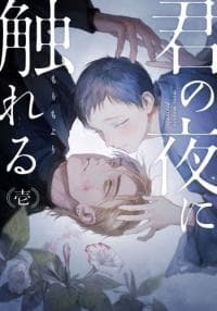 Kimi no yoru ni fureru manga cover