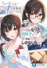 Ore no Iinazuke ni natta Jimiko, Ie de wa Kawaii Shika nai manga cover