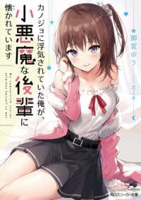 Kanojo ni Uwaki Sareteita Ore ga, Koakuma na Kouhai ni Natsukareteimasu manga cover