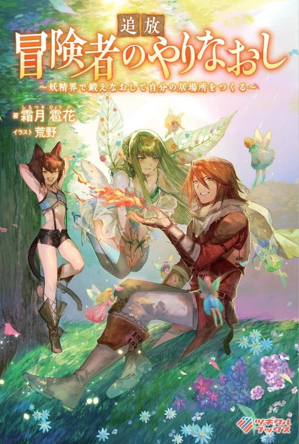 Outcast Adventurer's Second Chance ~Training in the Fairy World to Forge a Place to Belong~ manga cover
