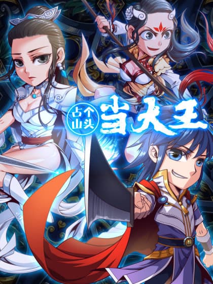 Seize The Mountaintop, Be The Great King manga cover