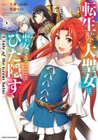 Tensei shita Daiseijo wa, Seijo de aru koto wo Hitakakusu: A Tale of The Great Saint manga cover
