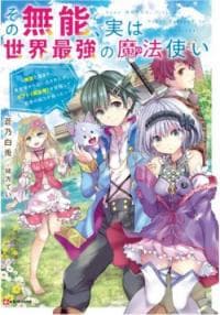 Sono Munou, Jitsuha Sekai Saikyou No Mahoutsukai manga cover