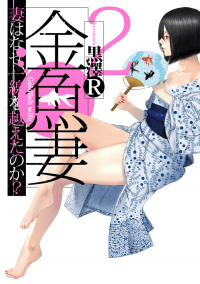 Kingyotsuma manga cover