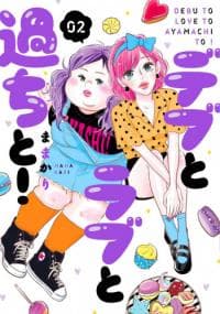 Debu to Love to Ayamachi to! manga cover