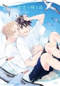 Hatsukoi no Kaeru Shima manga cover