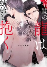 Kurayami no Ryū wa Tonbo wo Idaku manga cover