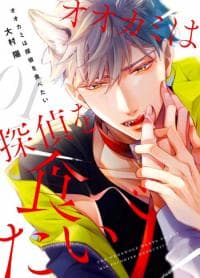 Ookami wa Tantei o Tabetai manga cover