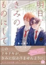 Ashita kimi no mono ni shite