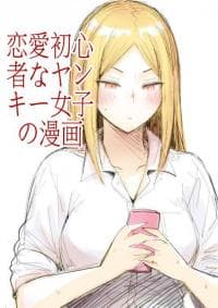 A Delinquent Girl's First Love manga cover
