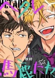 Hetare to Bakatare manga cover