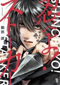 Shinobeyo! Stalker manga cover