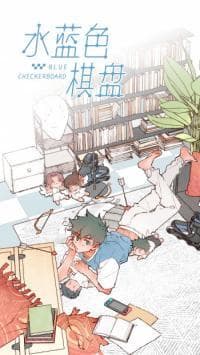 Blue Checkerboard manga cover
