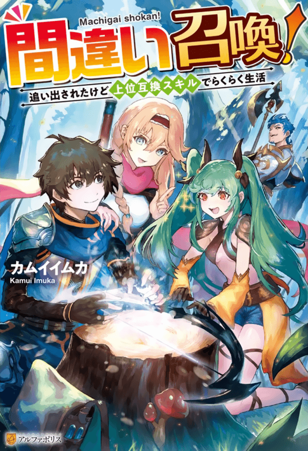 Machigai Shoukan! Oidasareta kedo Joui Gokan Skill de Rakuraku Seikatsu manga cover