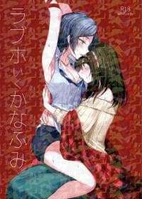 LoveHo Iku KanaFumi manga cover
