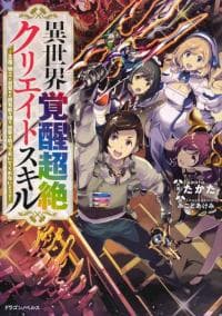 Isekai Kakusei Chouzetsu Create Skill: Seisan Kakou ni Mezameta Chou Yuunouna Boku wo, Sekai wa Hanatte Oite Kurenai You Desu manga cover