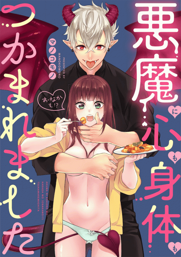 Akuma Ni Kokoro Mo Karada Mo (Onaka Mo?!) Tsukamaremashita manga cover