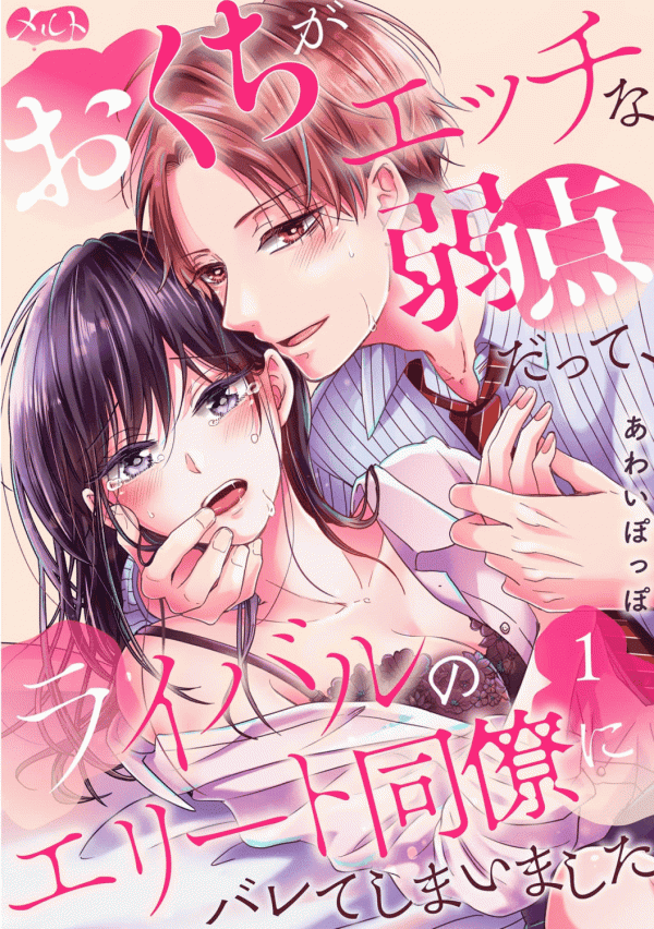 O Kuchi ga Etchina Jakuten Datte, Raibaru no Eriito Douryou ni Barete Shimaimashita manga cover
