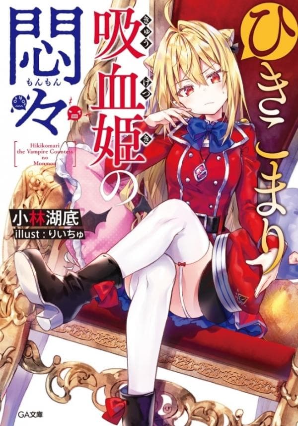 Hikikomari Kyuuketsuki no Monmon manga cover