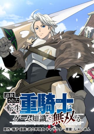 The Exiled Reincarnated Heavy Knight Is Unrivaled In Game Knowledge manga cover