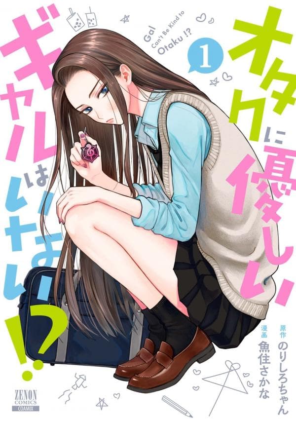Otaku ni Yasashii Gal wa Inai!? manga cover