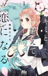 Kimito Koete Koininaru manga cover