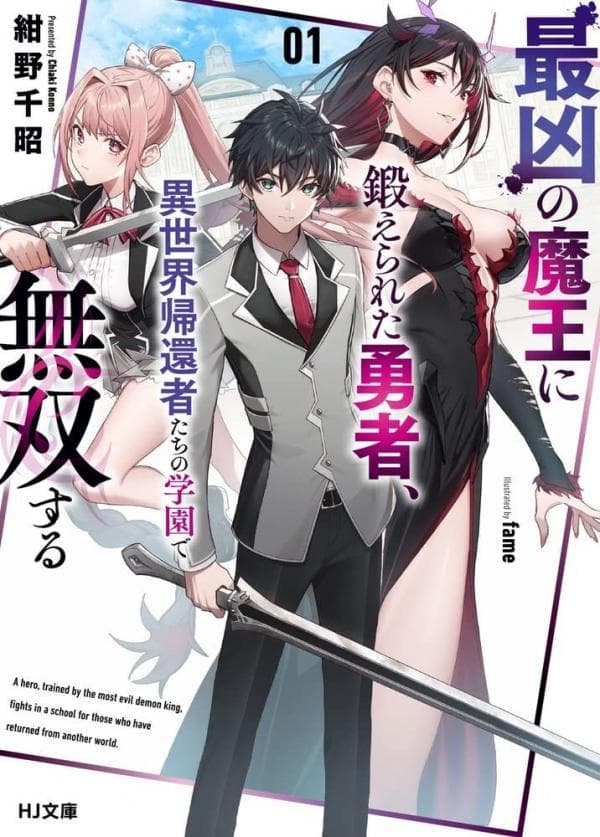 Saikyou no Maou ni Kitaerareta Yuusha Isekai Kikanshatati no Gakuen de Musou Suru manga cover