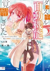 Dame Skill [Auto Mode] ga Kakuseishimashita ~Are, Guild no Scout-san, Ore wo "Iranai"-tte Itte Masendeshita?~ manga cover