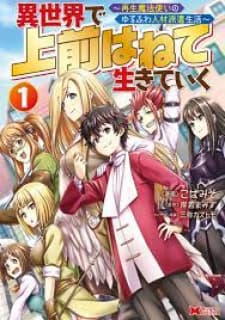 Isekai De Uwamae Hanete Ikiteiku ~Saisei Mahotsukai No Yuru Fuwa Jinzai Haken Seikatsu~ manga cover