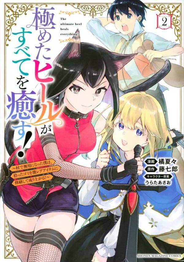 Kiwameta Hiiru ga Subete wo Iyasu! ～Mura de Muyou ni Natta Boku ha, Hirotta Gomi wo Geki Rea Aitemu ni Shuuzenshite Noriagaru～ manga cover