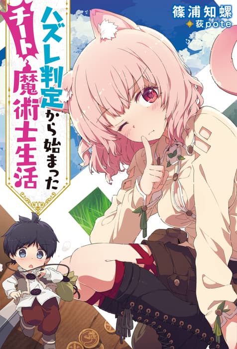 Hazure Hantei kara Hajimatta Cheat Majutsushi Seikatsu manga cover