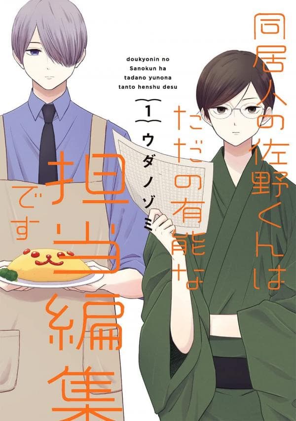 Doukyonin no Sano-kun wa Tada no Yuunou na Tantou Henshuu desu manga cover